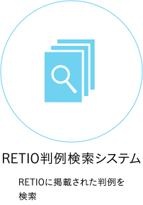 RETIO判例検索システム RETIOに掲載された判例を検索